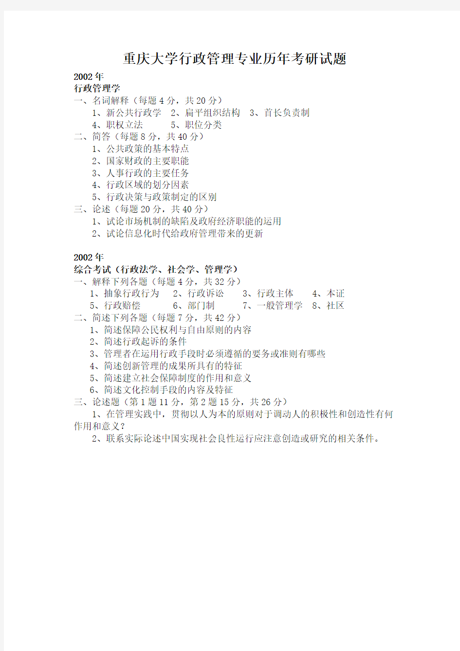 重庆大学行政管理专业历年考研试题(2002—2007)