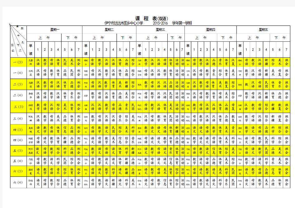 小学学校总课程表2015-2016学年