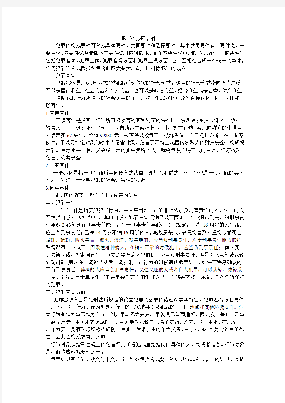 犯罪构成四要件