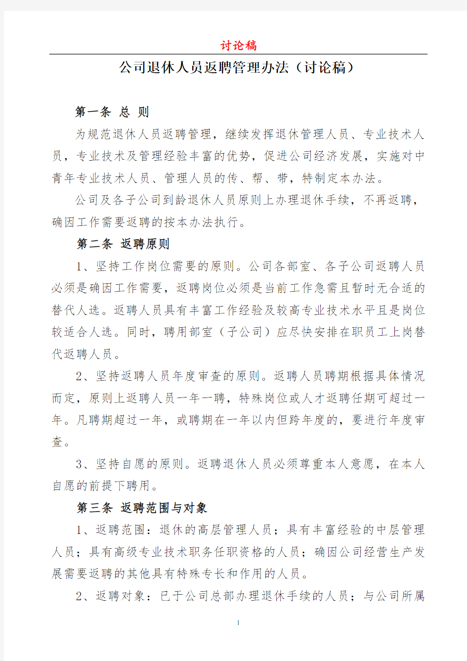 公司退休人员返聘管理办法