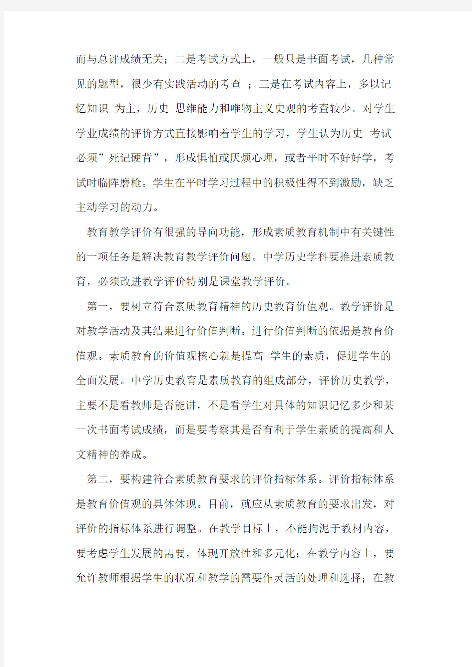 对历史课堂教学综合评价