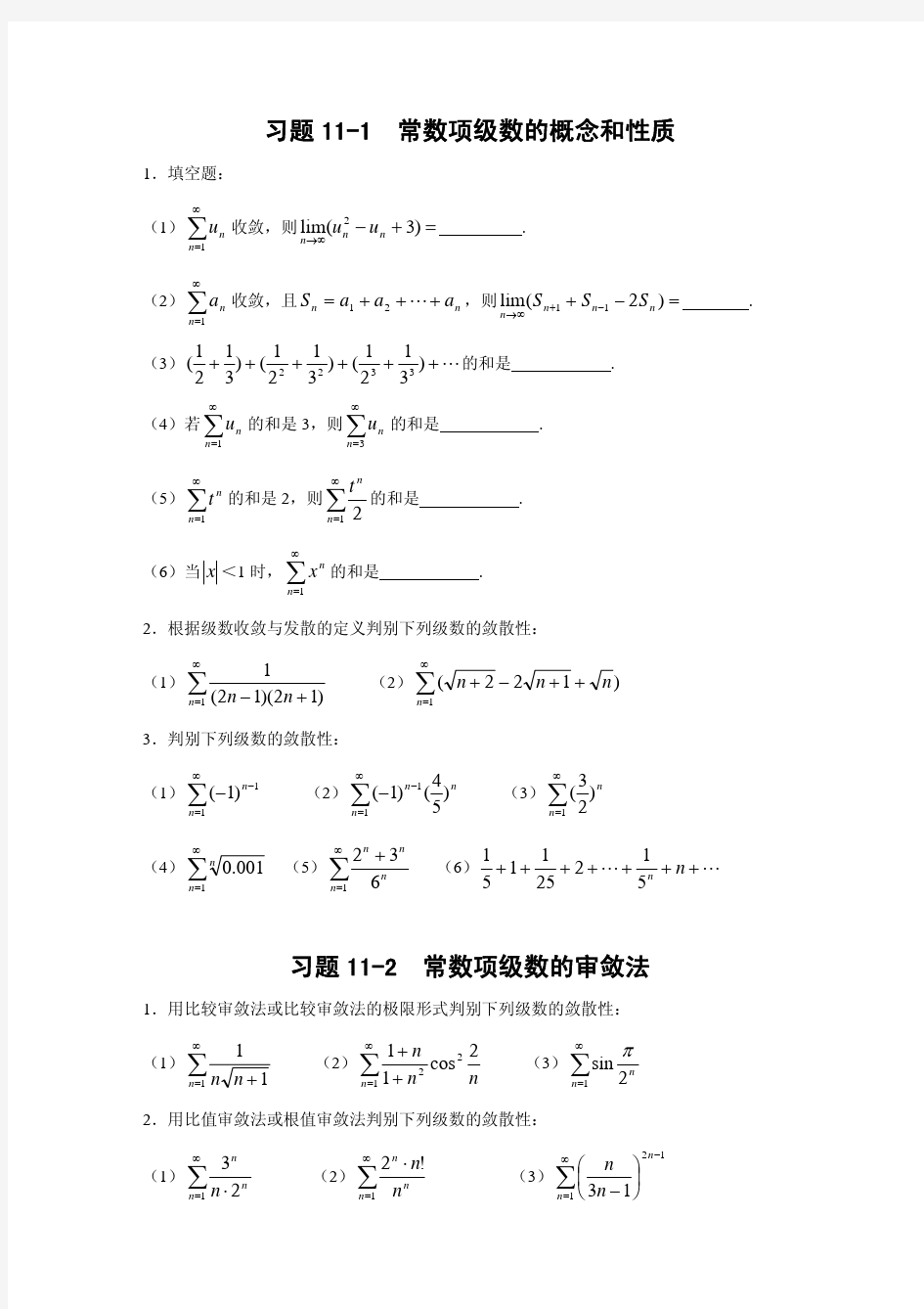 常数项级数的概念和性质