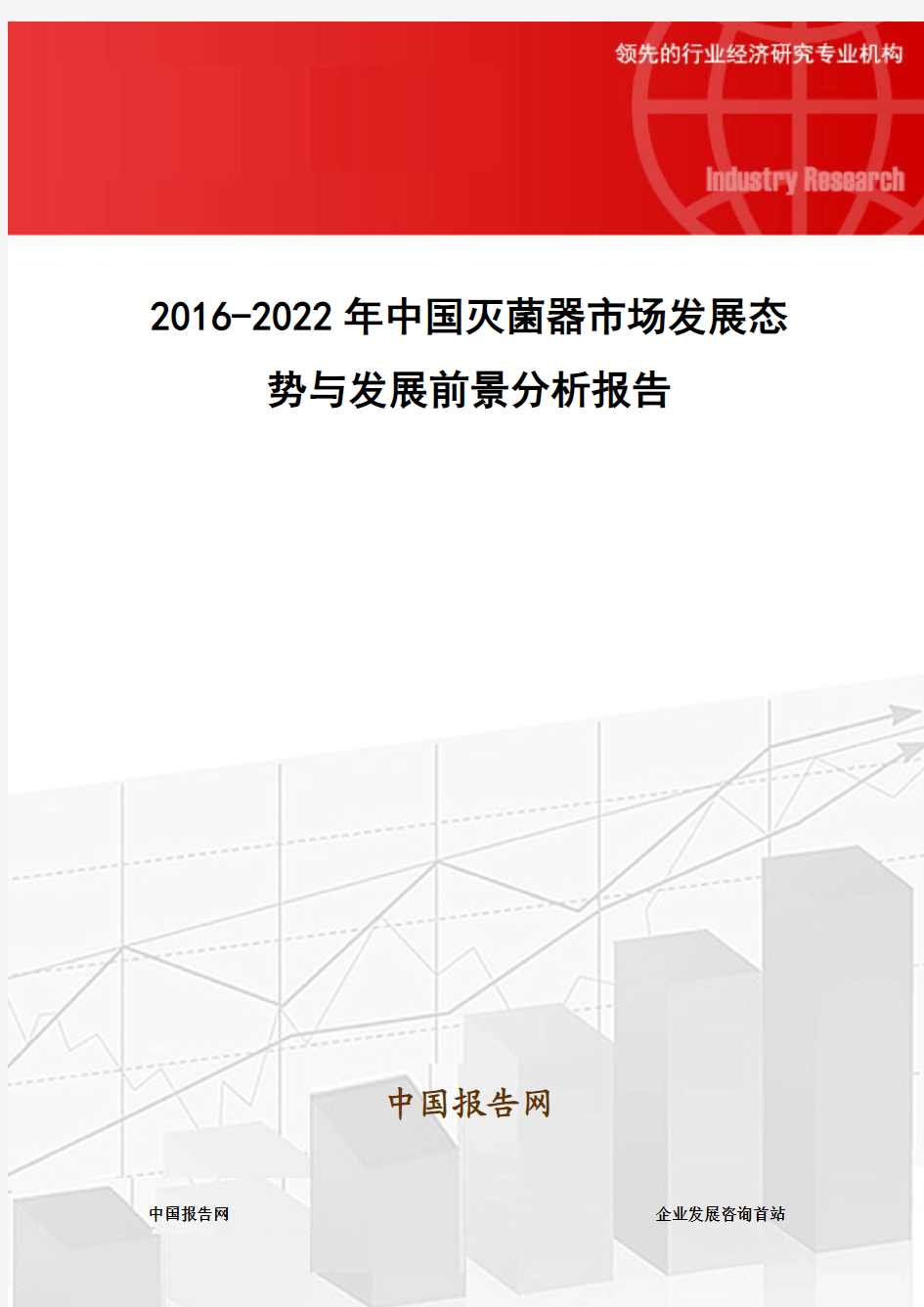 2016-2022年中国灭菌器市场发展态势与发展前景分析报告