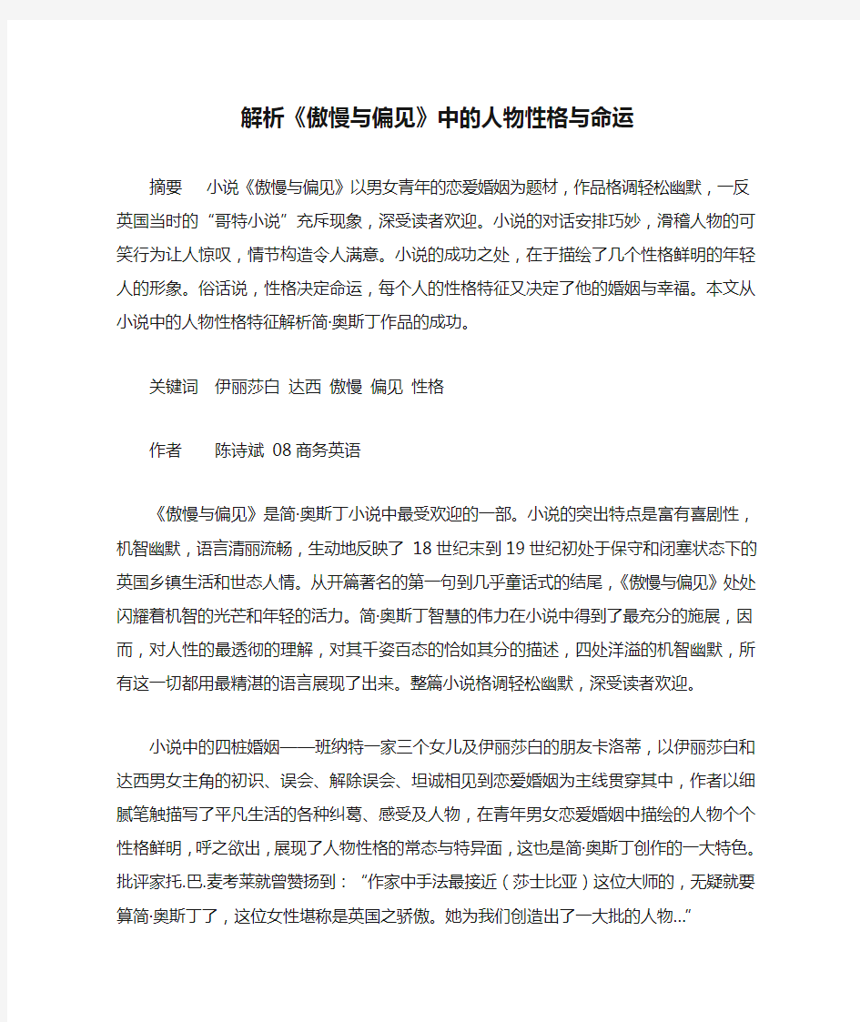 解析《傲慢与偏见》中的人物性格与命运