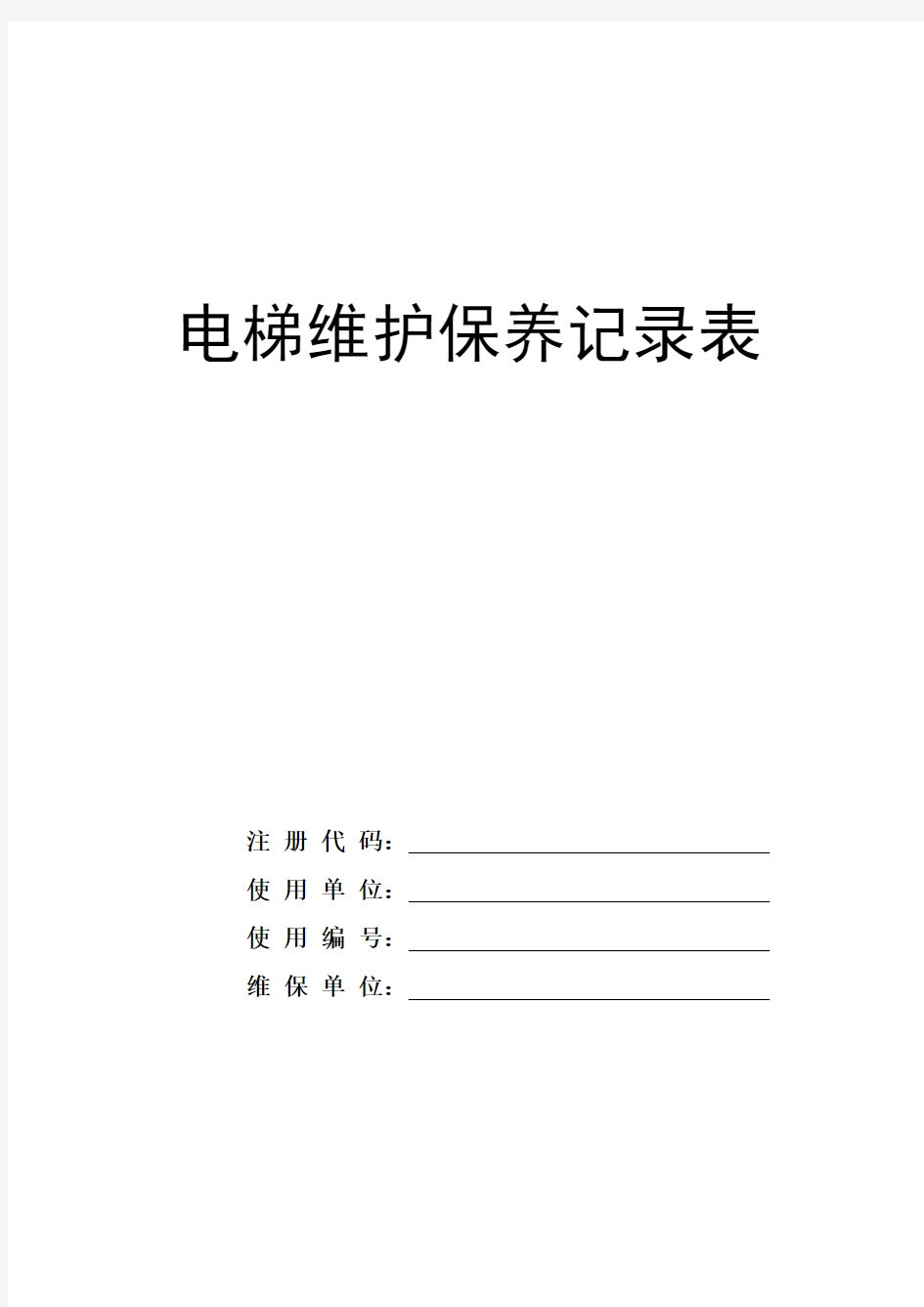 电梯维护保养记录表