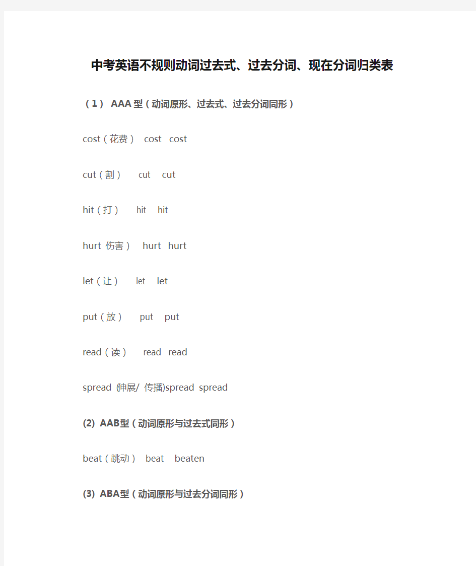 中考英语不规则动词过去式、过去分词、现在分词归类表