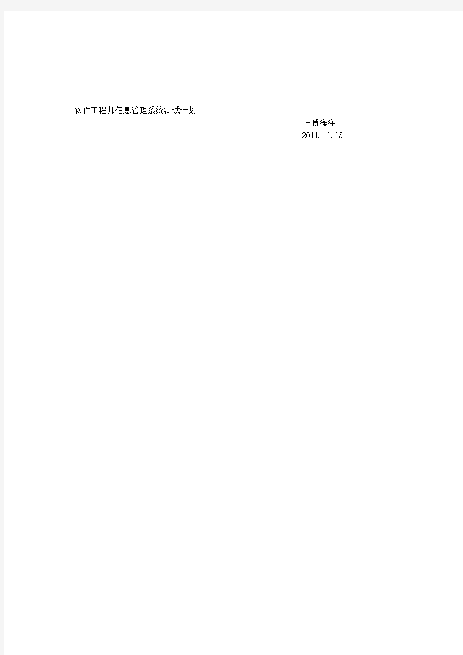 软件工程师管理系统测试计划