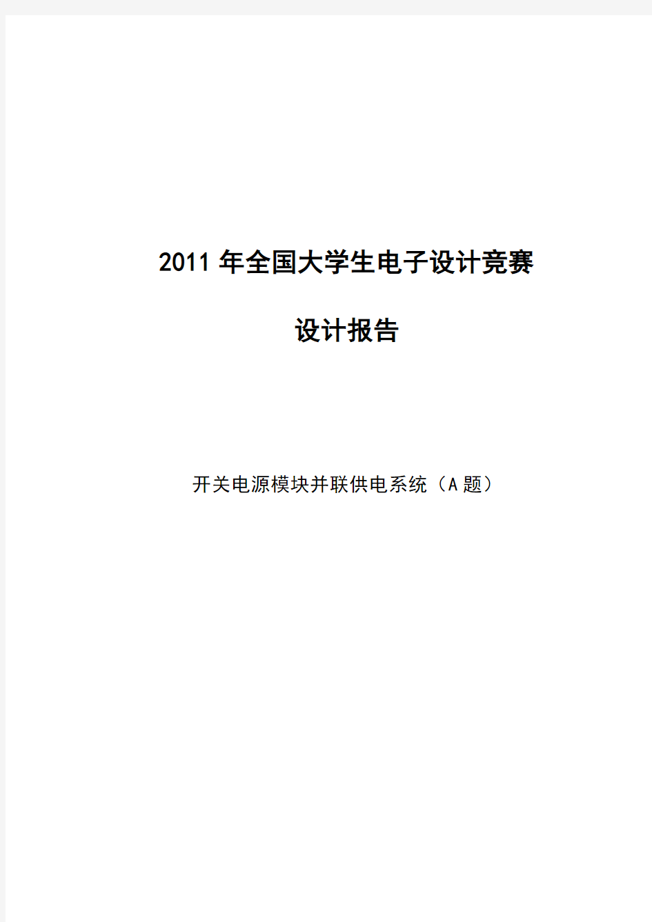 2011年电子设计竞赛设计报告(A题)