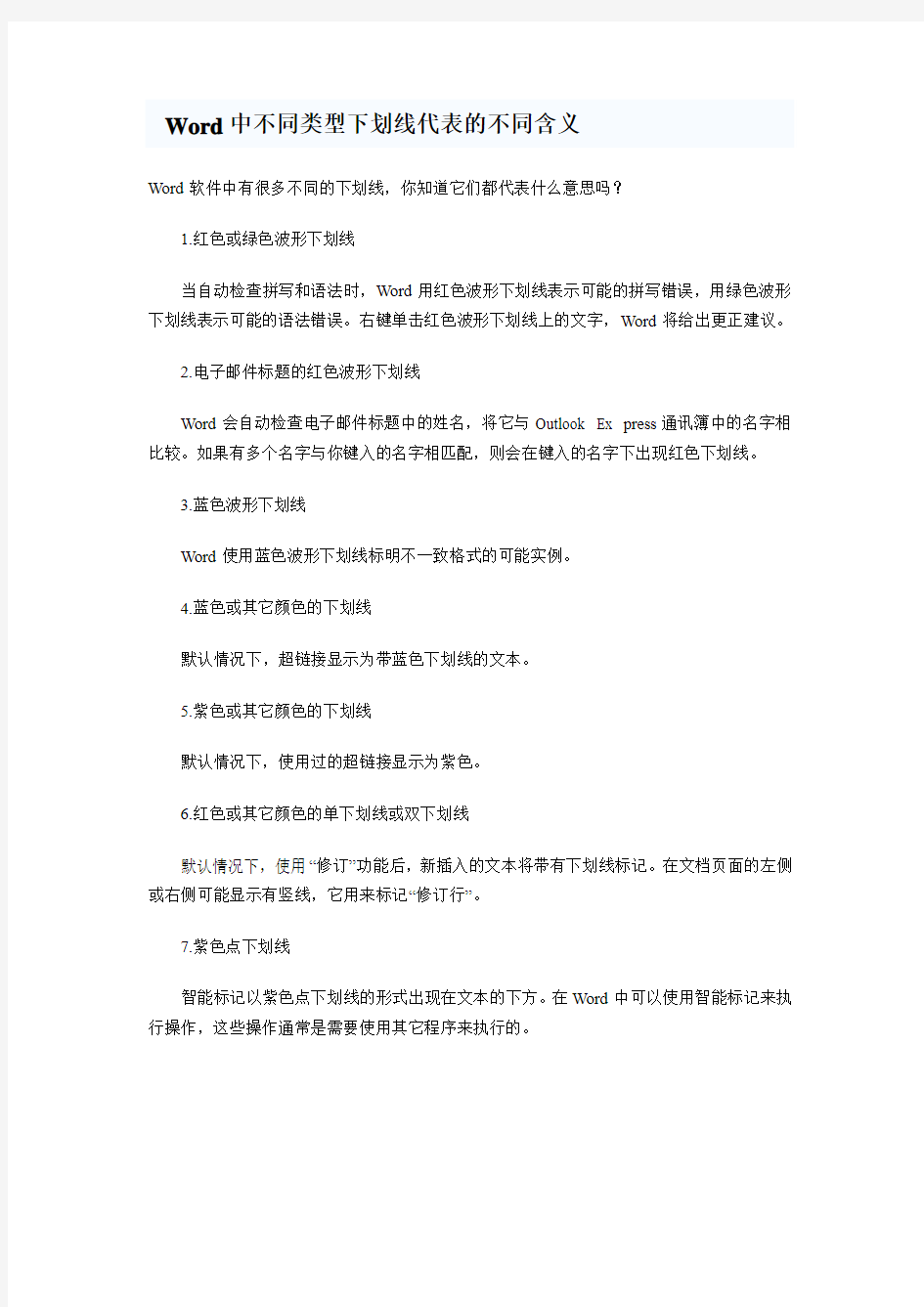 Office Word 英语语法检查各种颜色下划线的含义