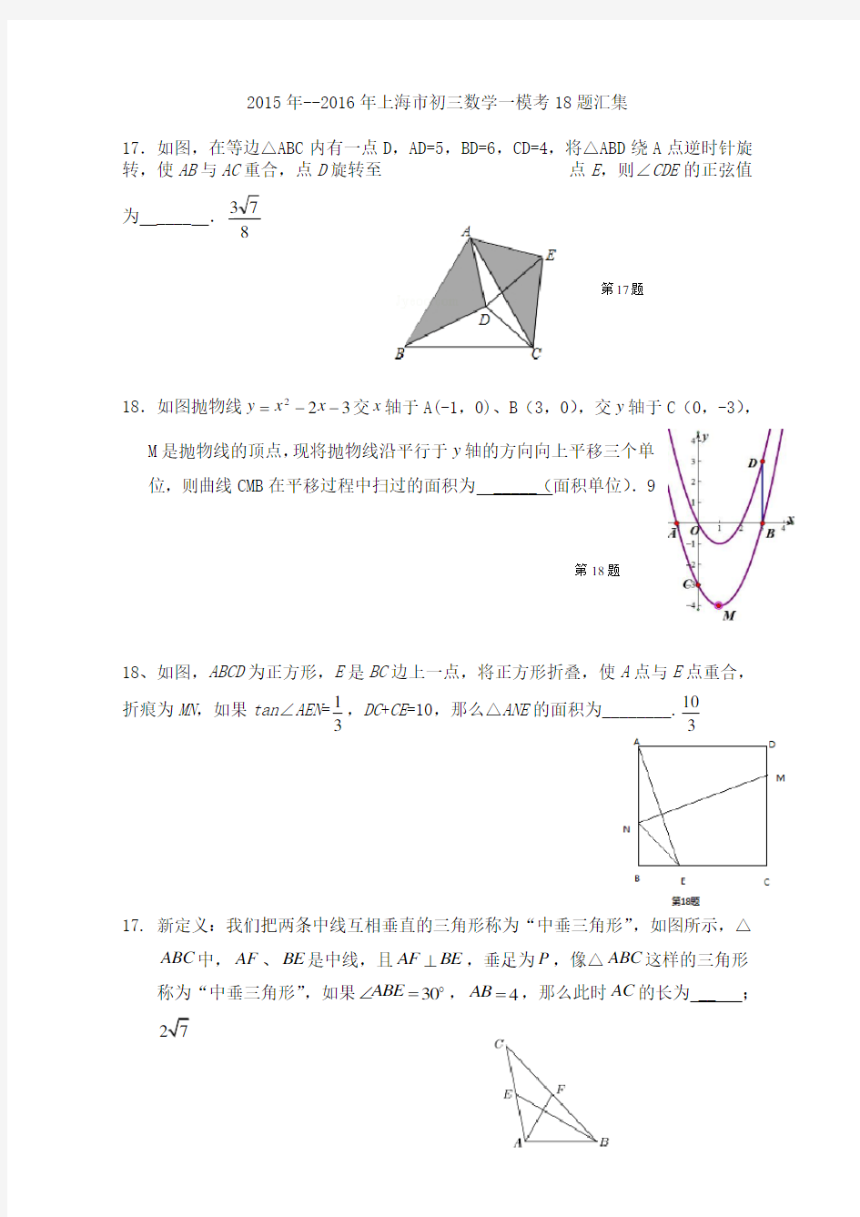 2015年--2016年上海市初三数学一模考18题汇总加答案(16区县全)