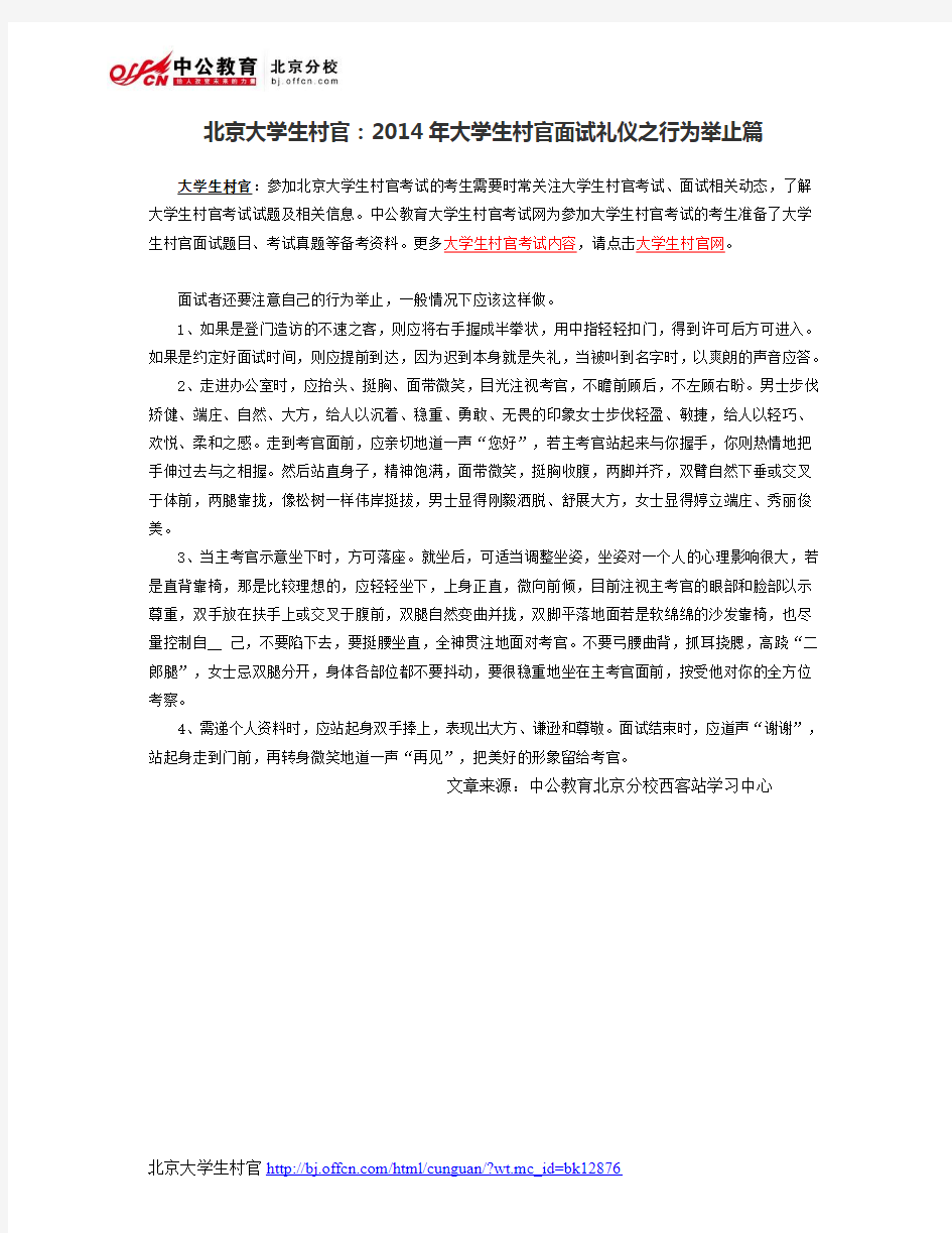 北京大学生村官：2014年大学生村官面试礼仪之行为举止篇