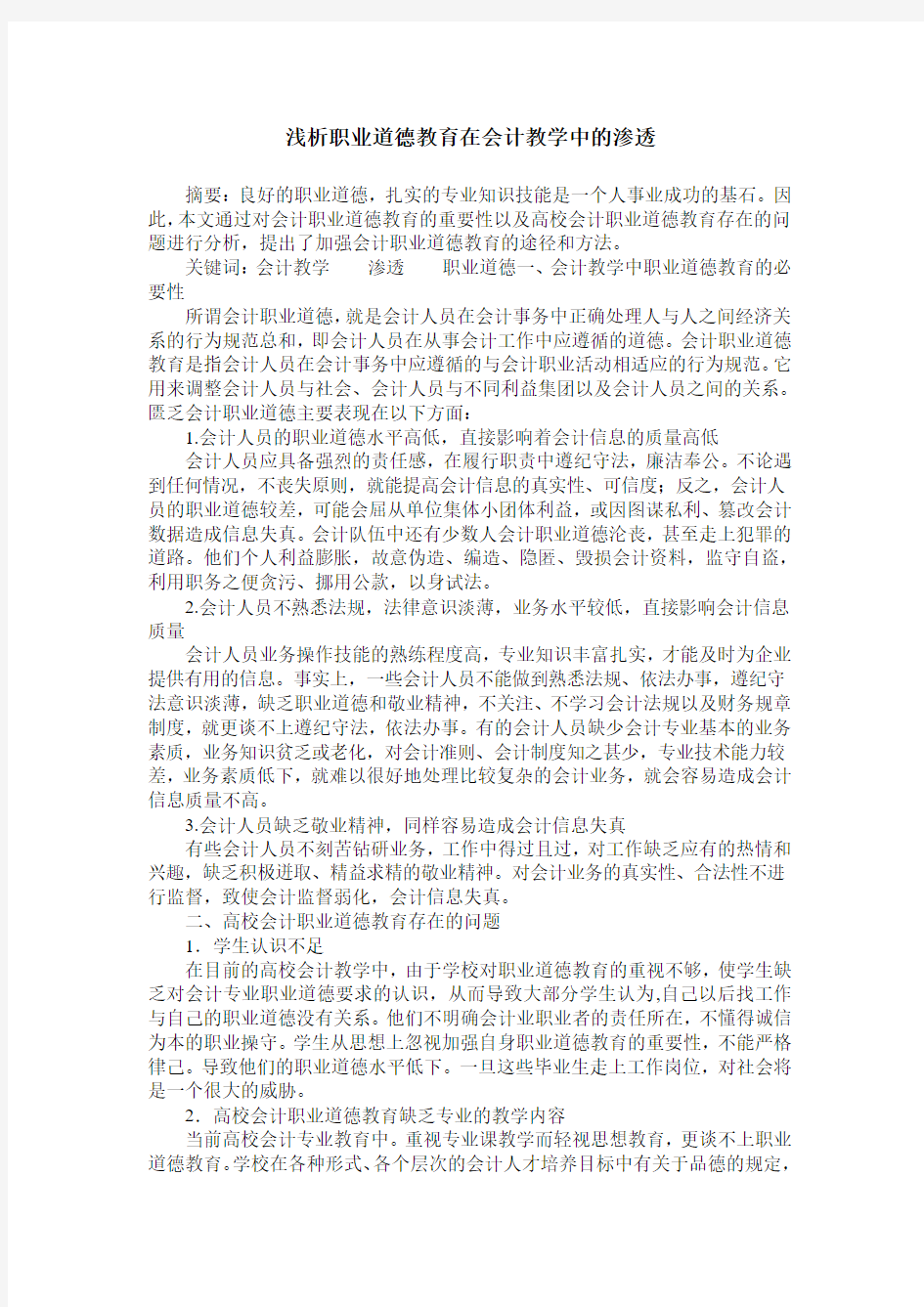 浅析职业道德教育在会计教学中的渗透