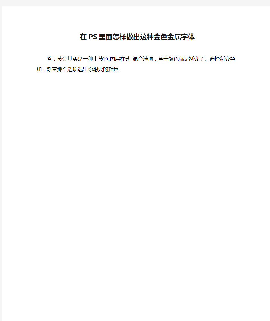 在PS里面怎样做出这种金色金属字体