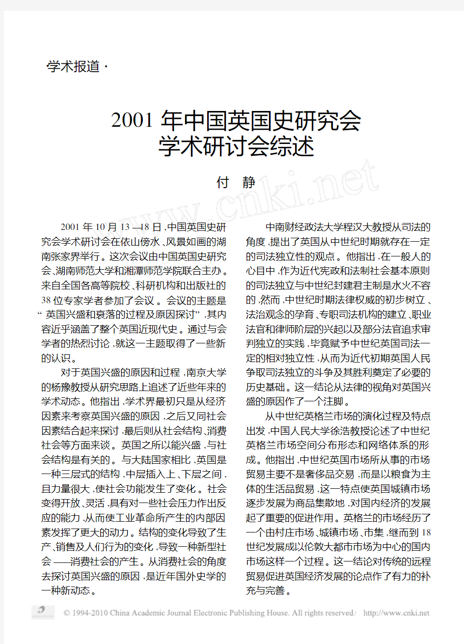 2001年中国英国史研究会学术研讨会综述