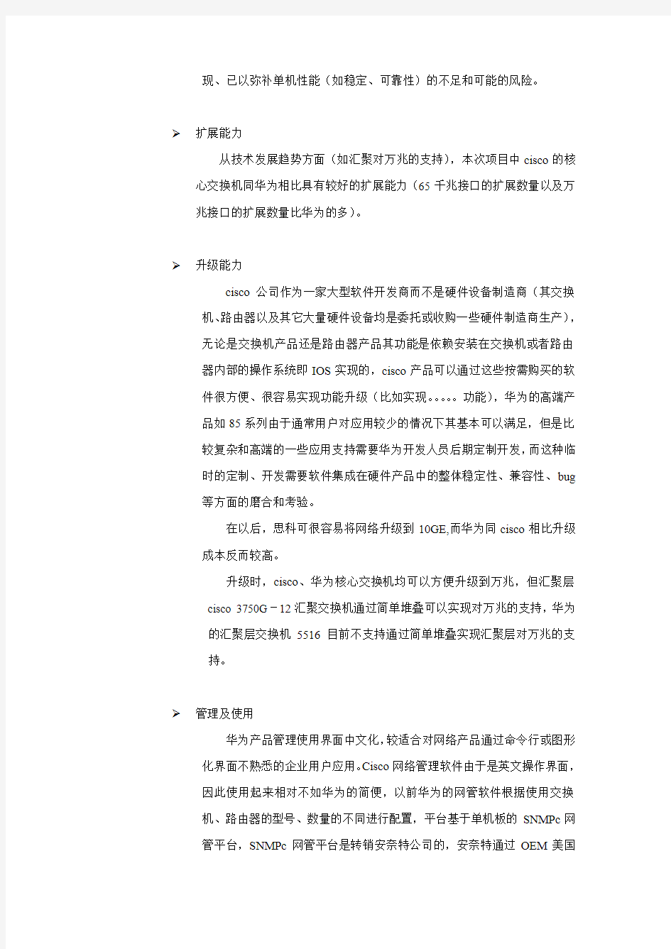 关于华为网络产品与cisco网络产品性能及配置对比说明