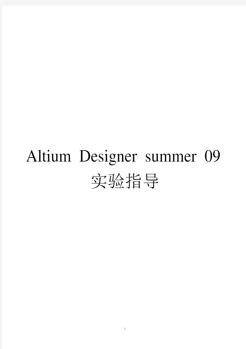 Altium_Designer实验实训指导书