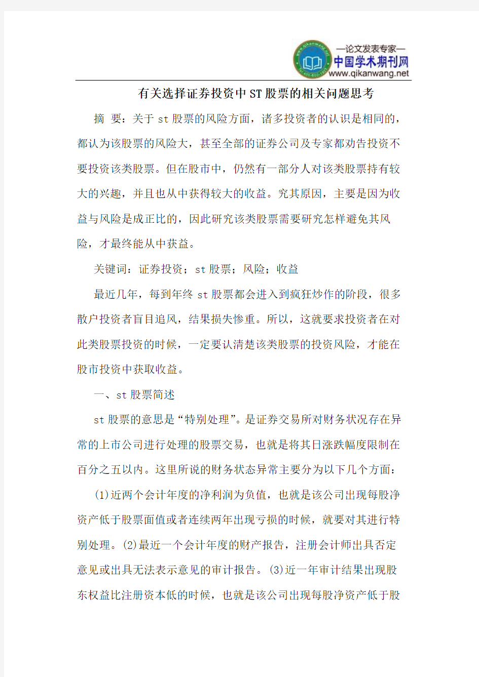 有关选择证券投资中ST股票的相关问题思考