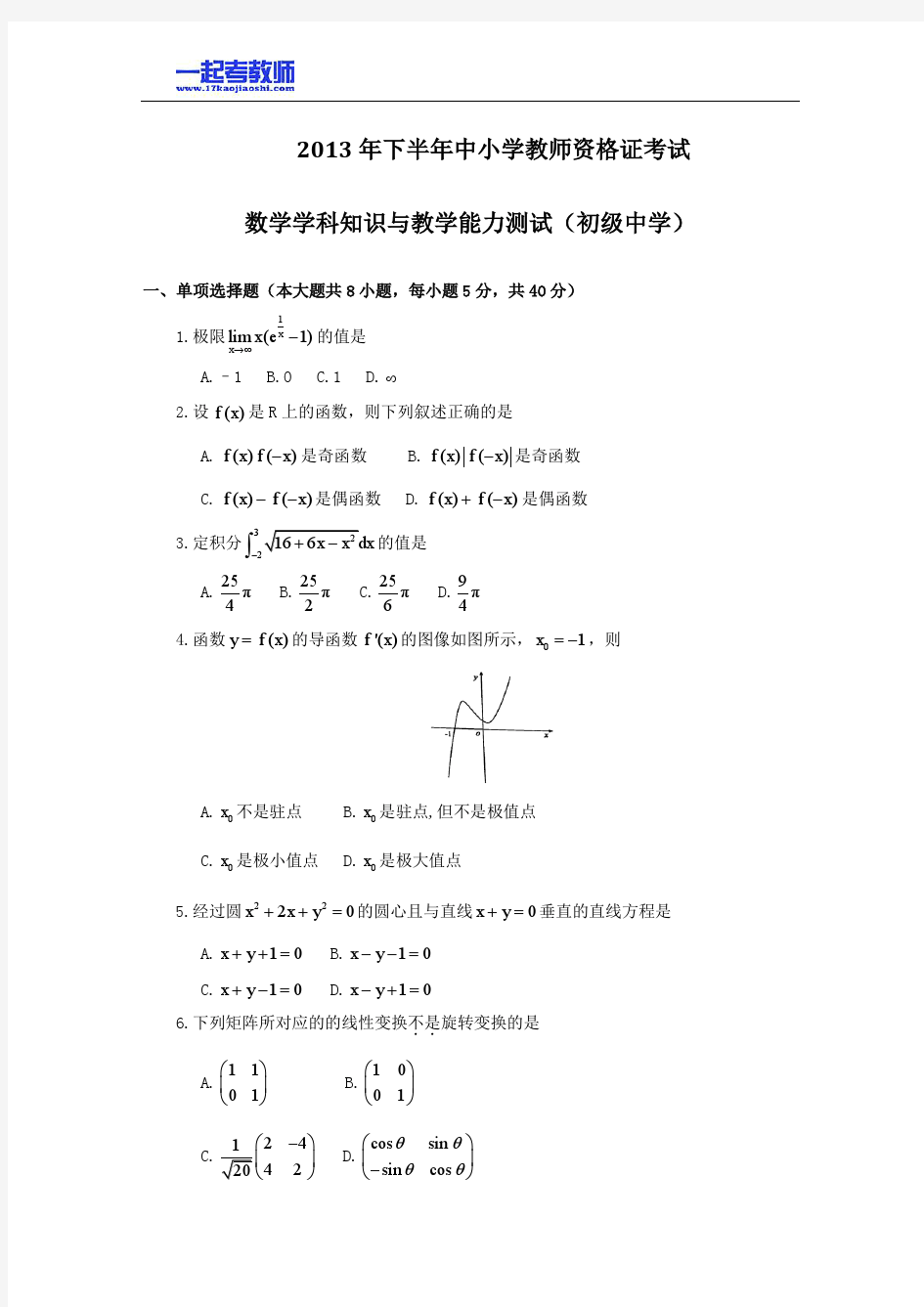 2013年11月国考教师资格证笔试科目三数学学科中学学段真题答案解析