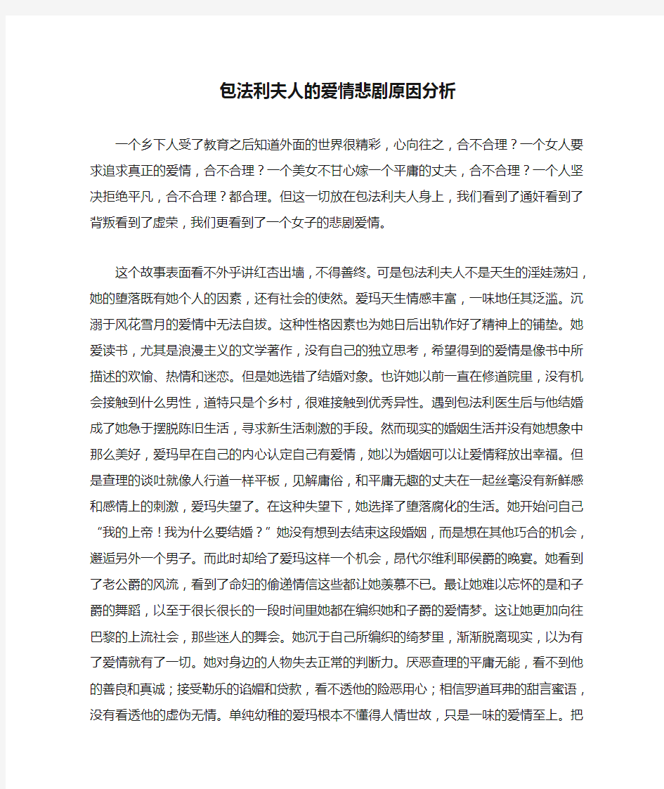 包法利夫人的爱情悲剧原因分析