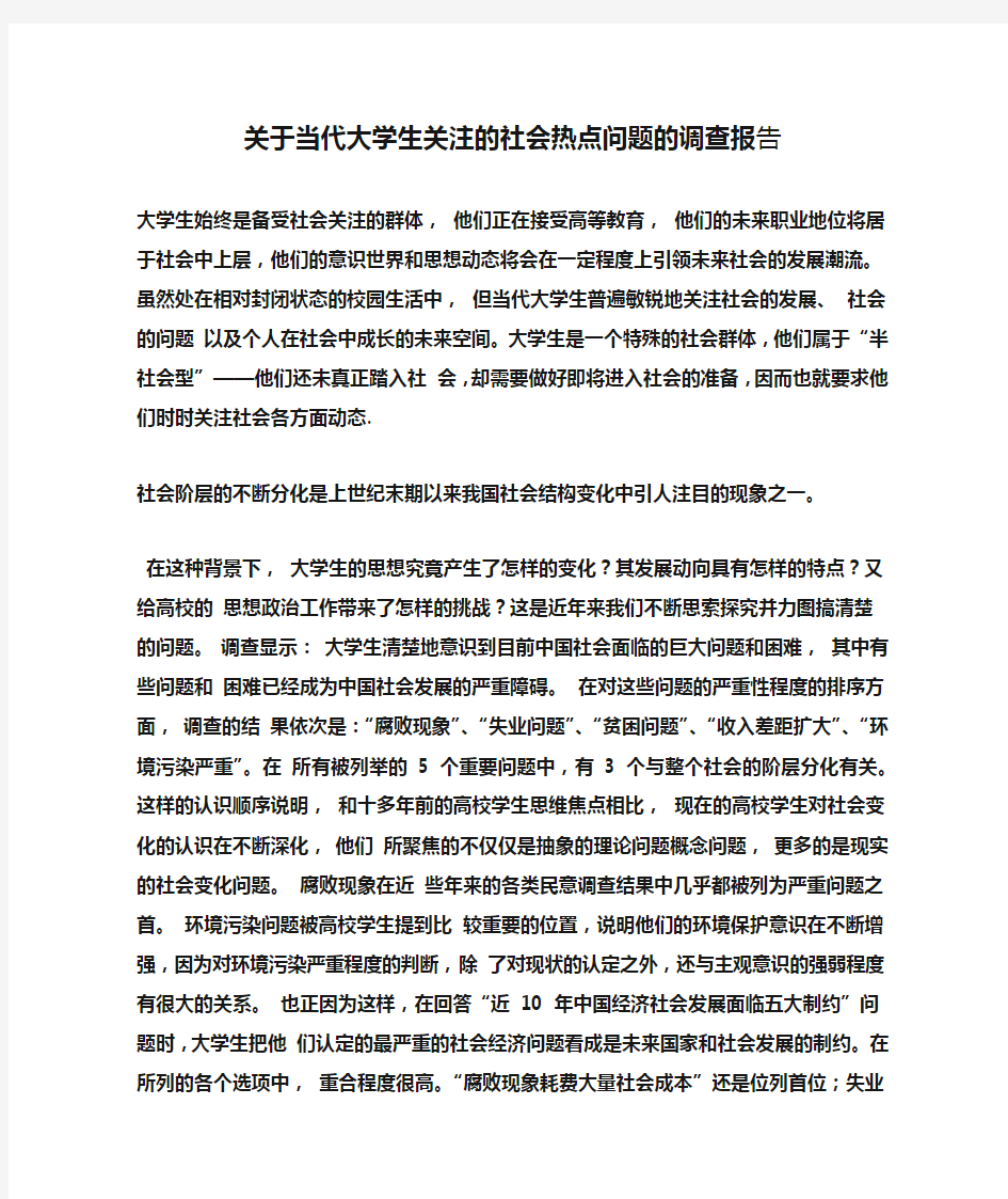 关于当代大学生关注的社会热点问题的调查报告