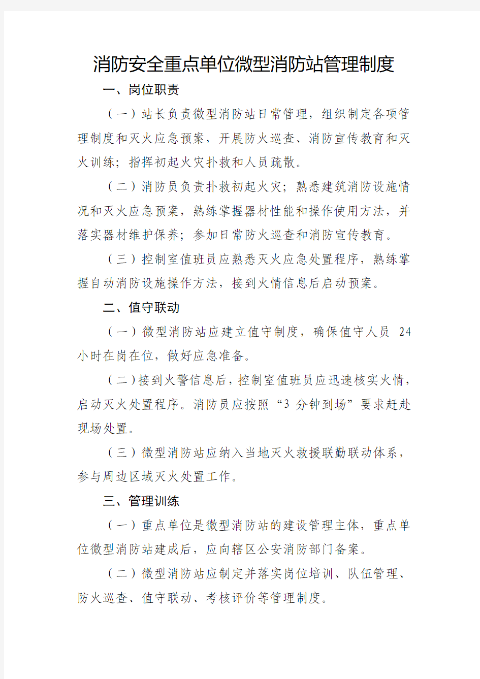 消防安全重点单位微型消防站管理制度