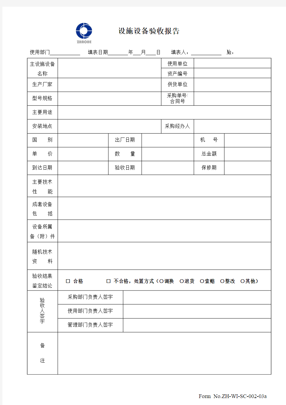 设施设备验收报告