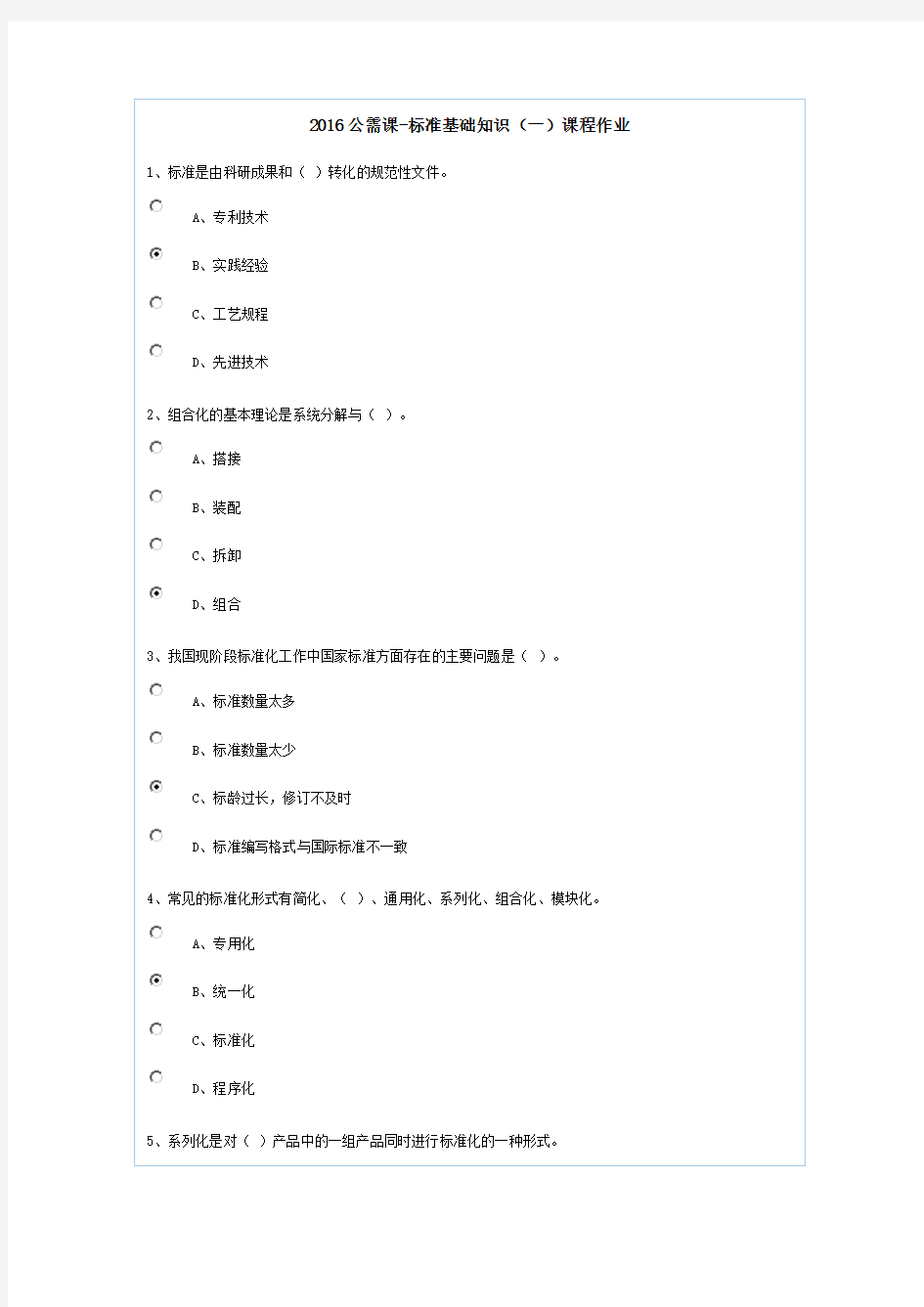 2016公需课-标准基础知识(一)课程作业
