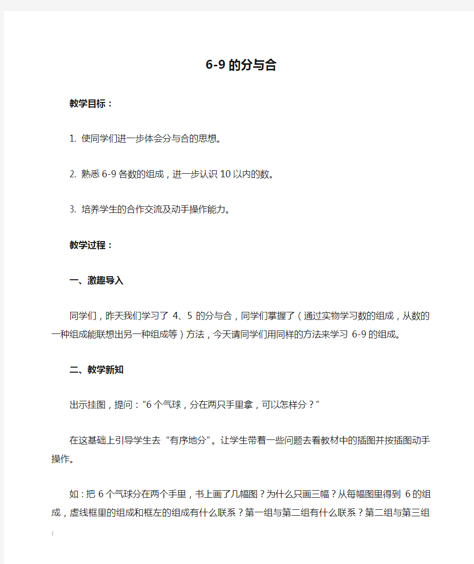 苏教版一年级上册数学教案6-9的分与合教学设计