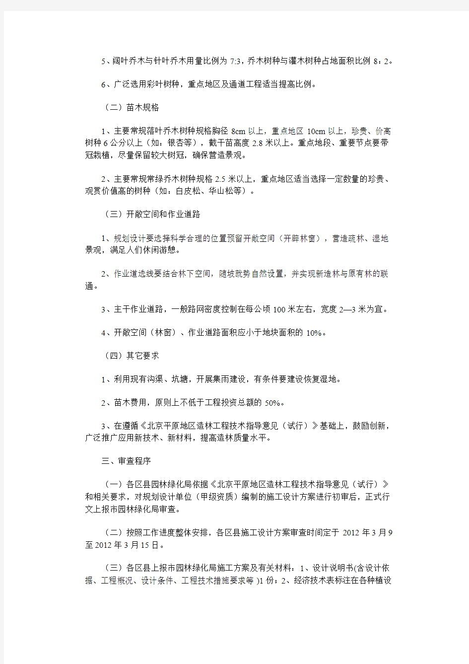 北京市园林绿化局关于做好2012年平原地区造林工程施工设计方案工作的通知 2012.3