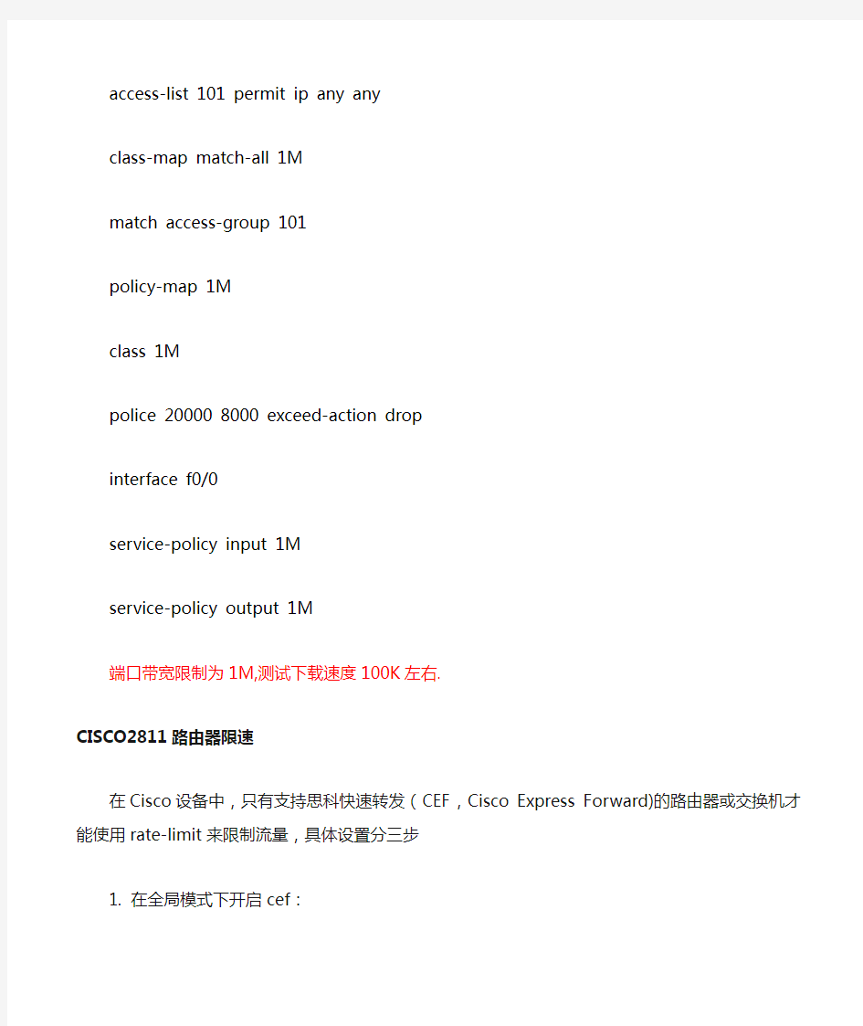 CISCO 路由器限速方法