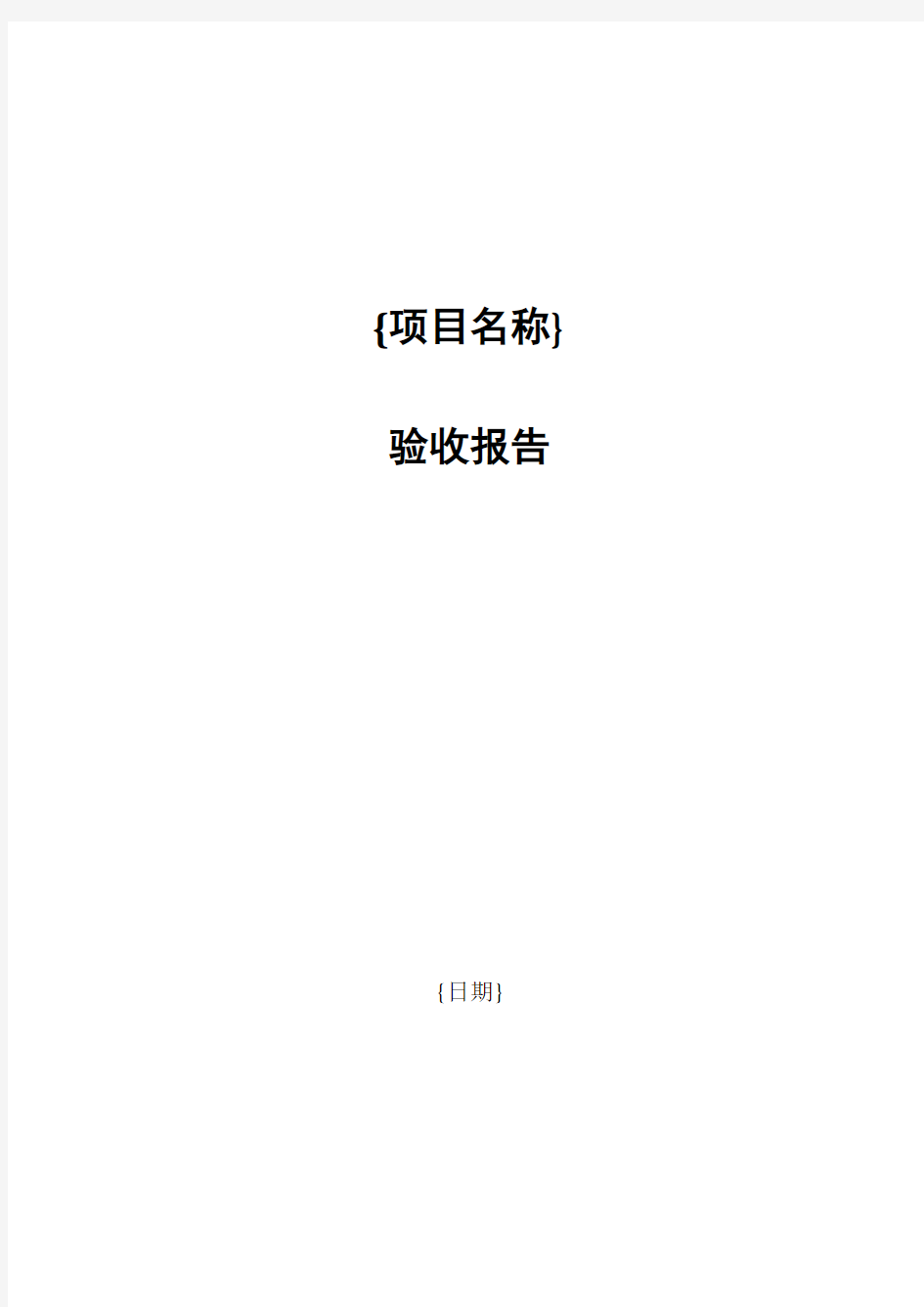 软件开发项目验收报告模板