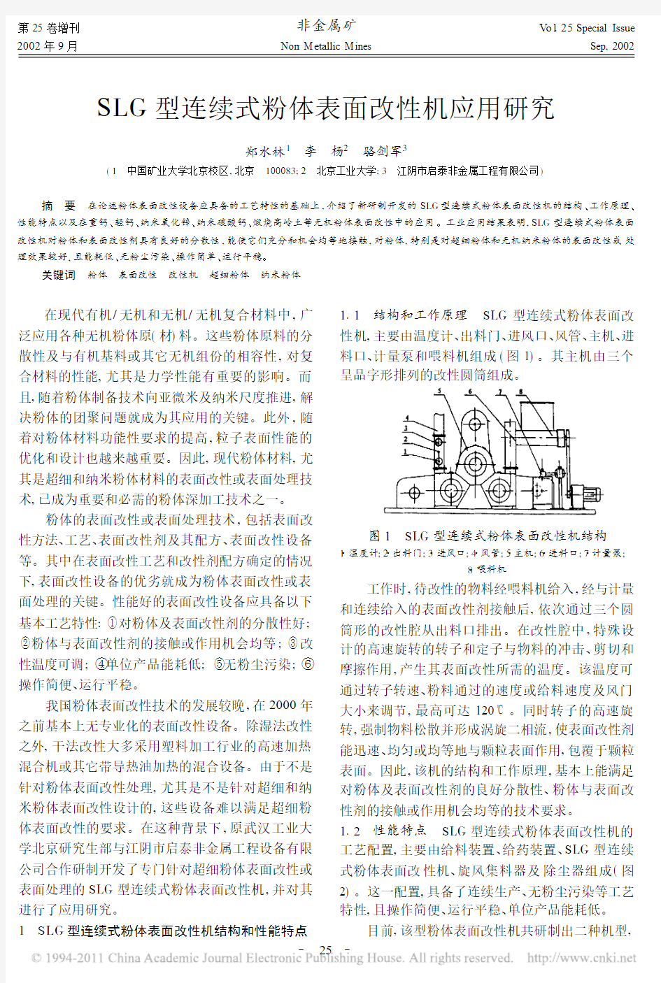 SLG型连续式粉体表面改性机应用研究