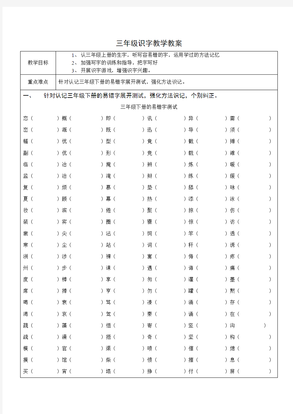 三年级识字教学教案