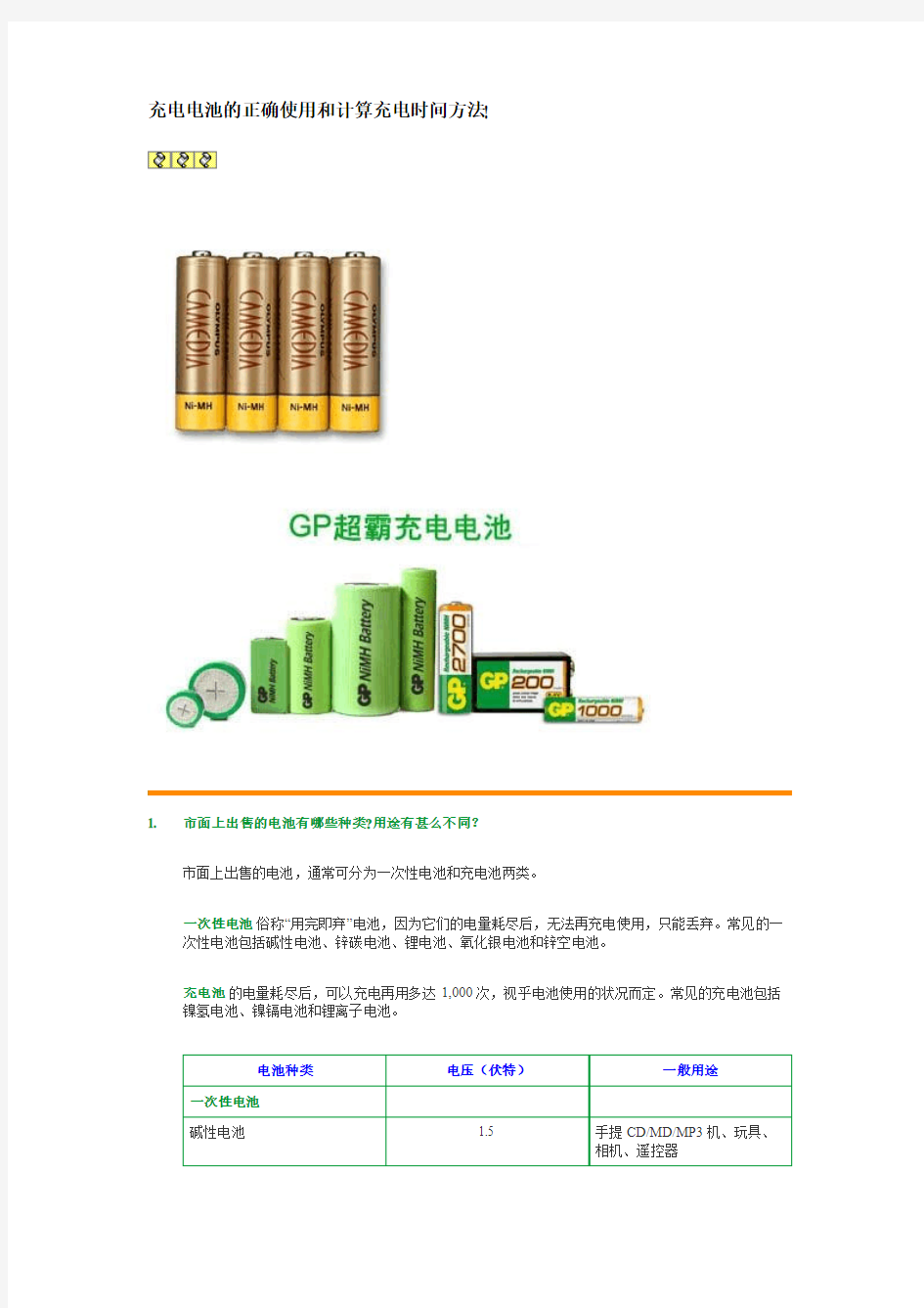 充电电池的正确使用和计算充电时间方法