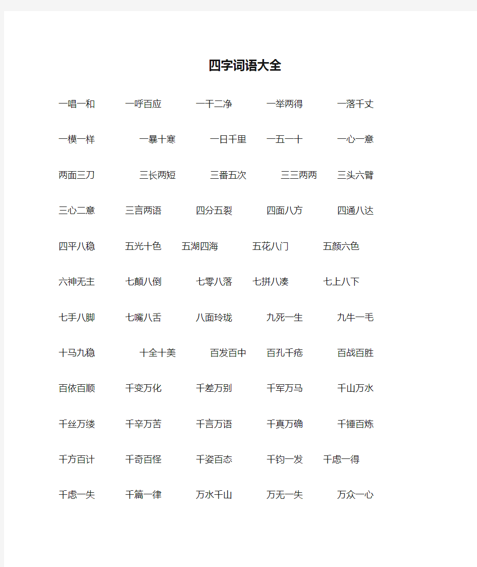 精选四字词语大全