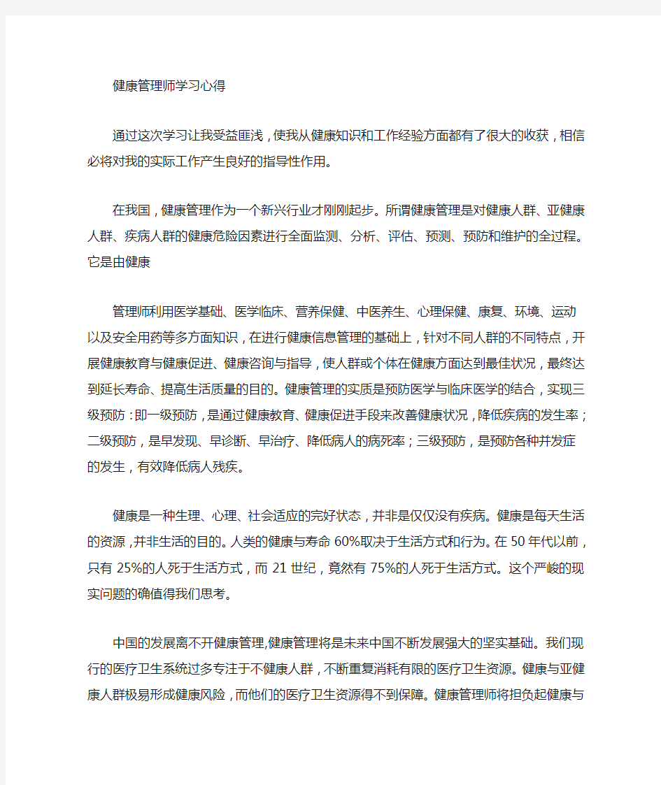 健康管理师学习感言