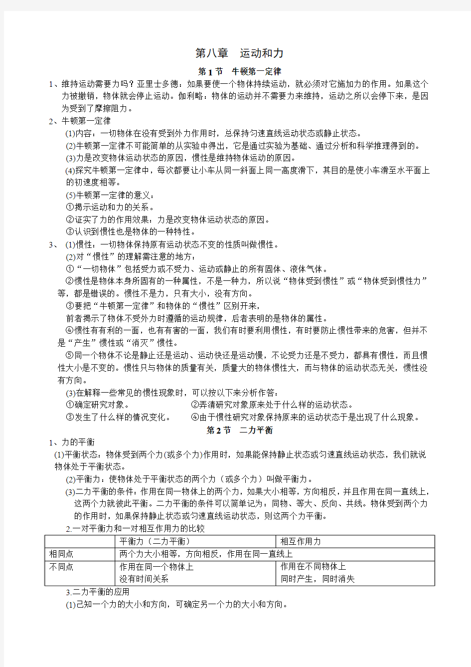 八年级物理 运动和力知识点