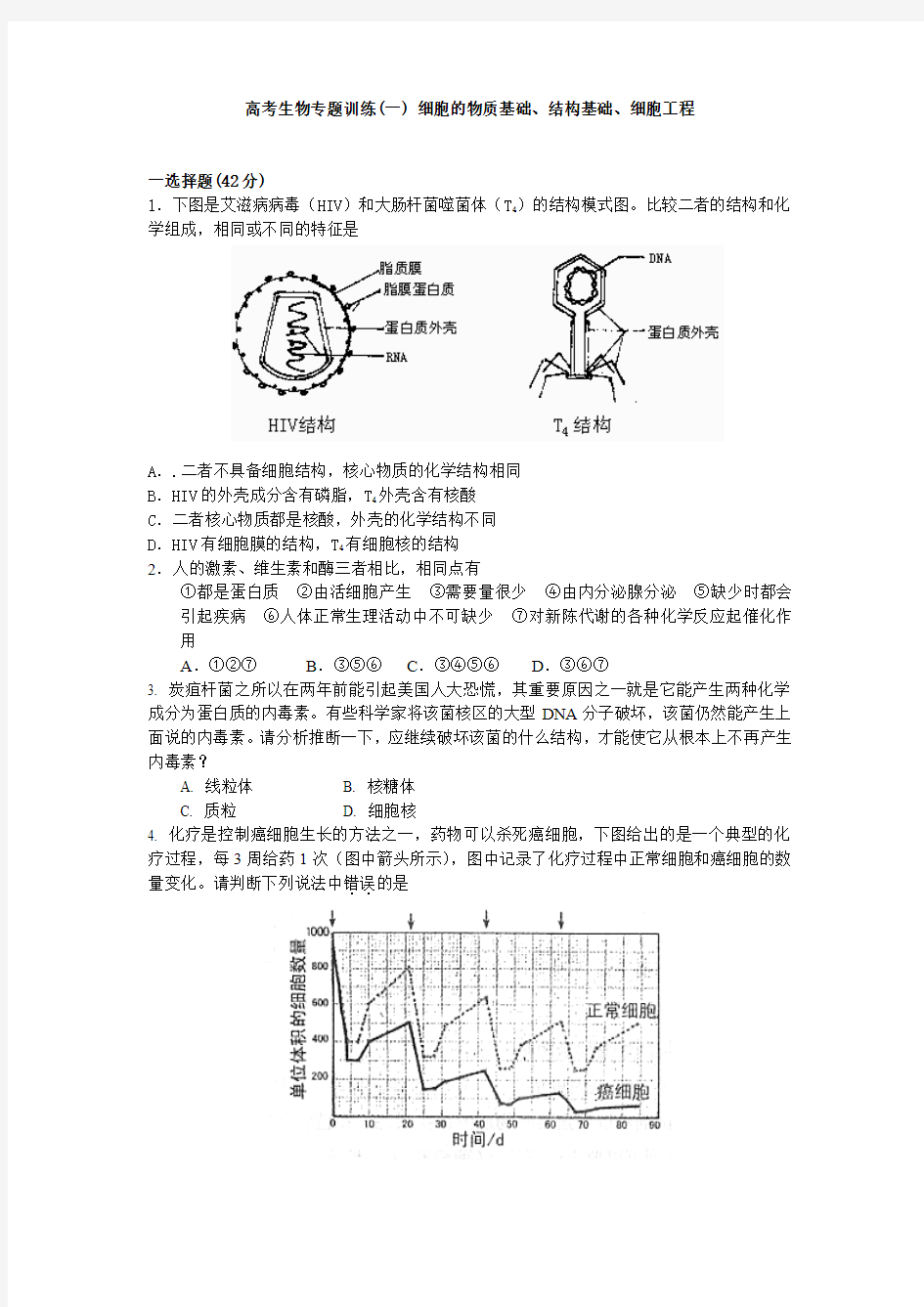 高考生物专题训练(一)