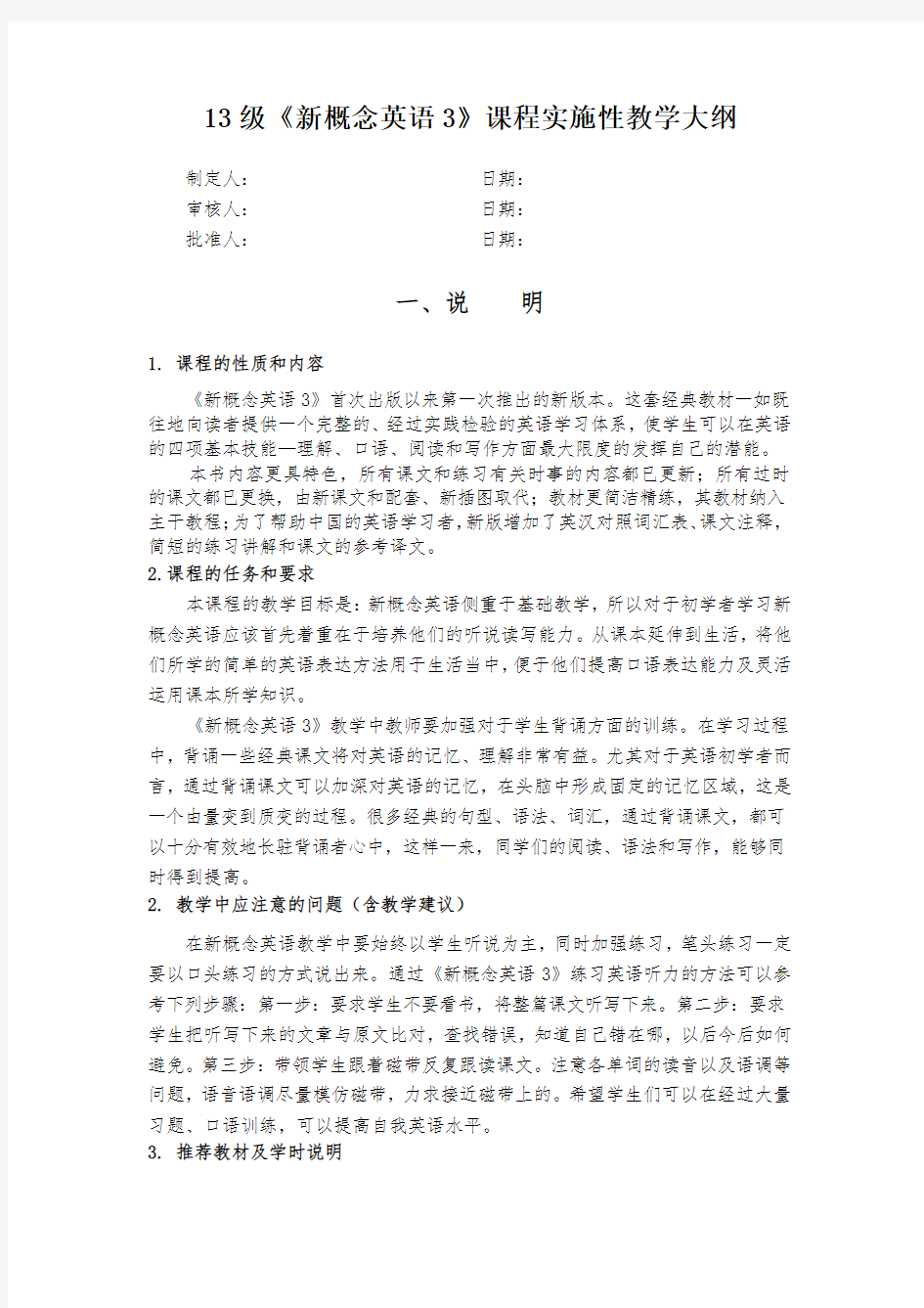 《新概念3》课程实施性教学大纲