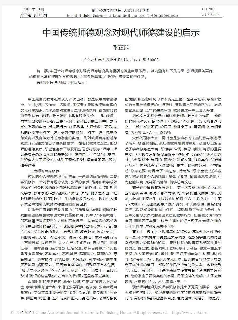 中国传统师德观念对现代师德建设的启示_谢芷欣