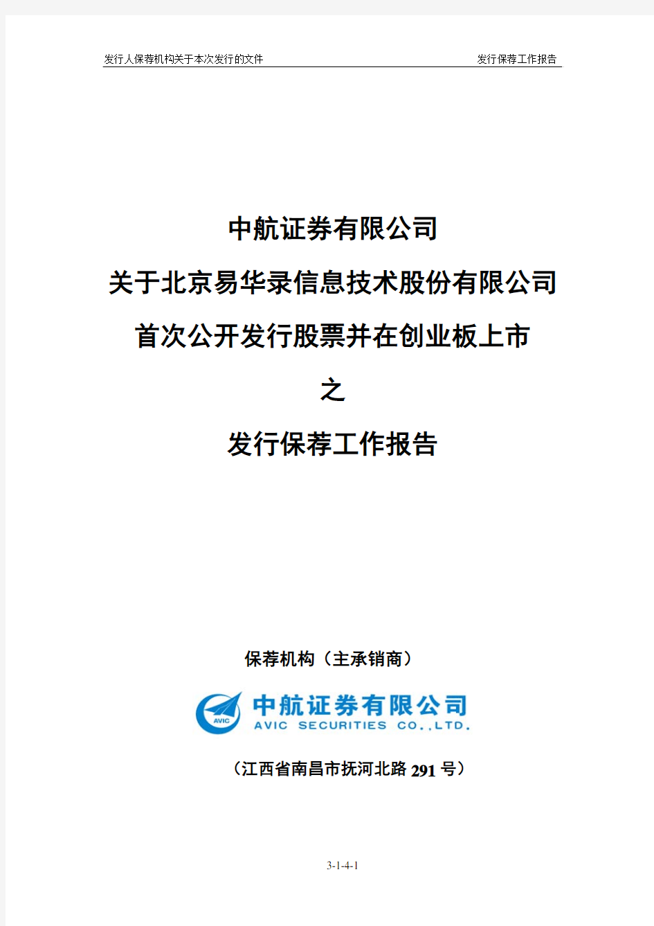 易华录：中航证券有限公司关于公司首次公开发行股票并在创业板上市之发行保荐工作报告
 2011-04-15