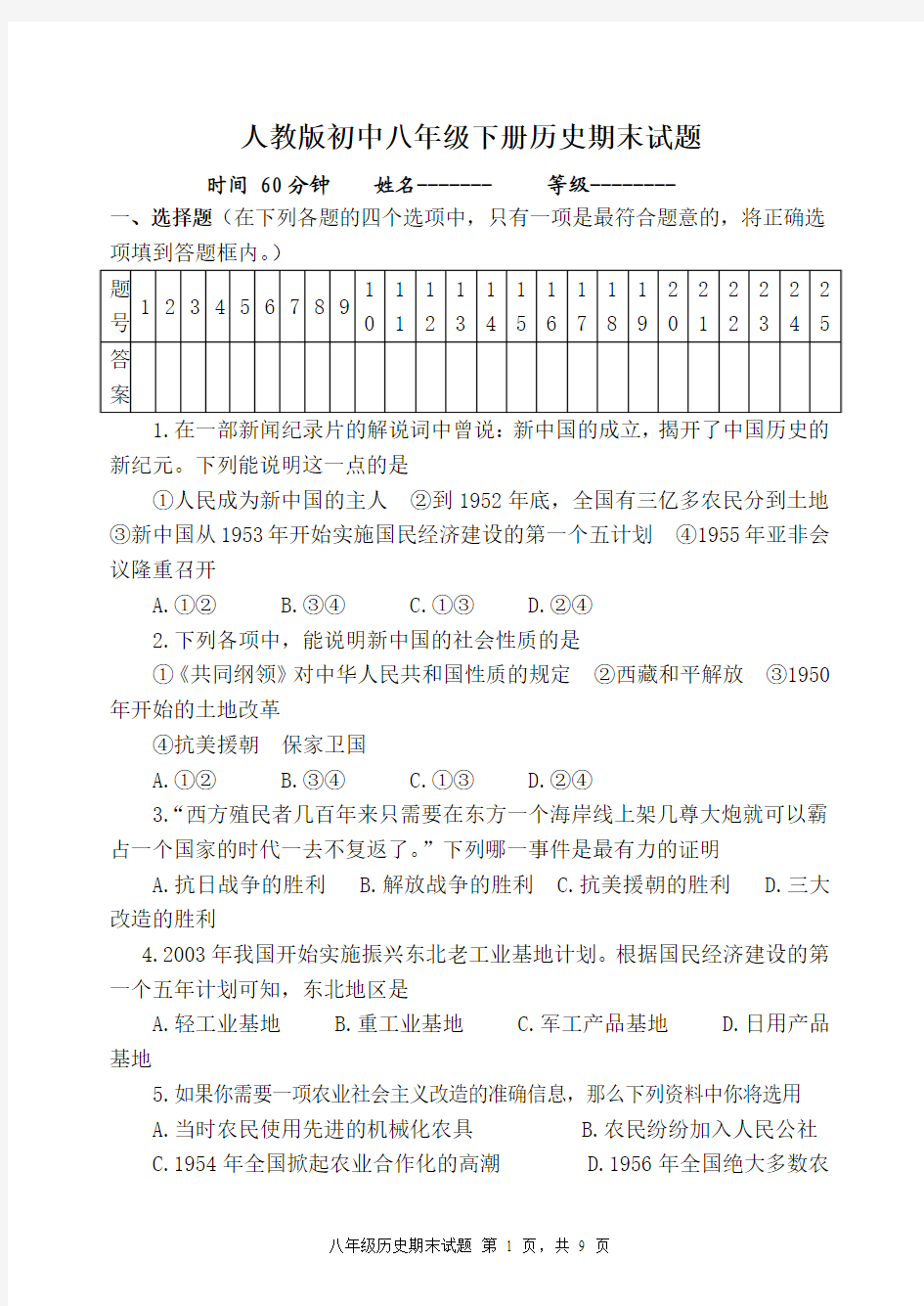 新人教版八年级下册历史期末试题附答案