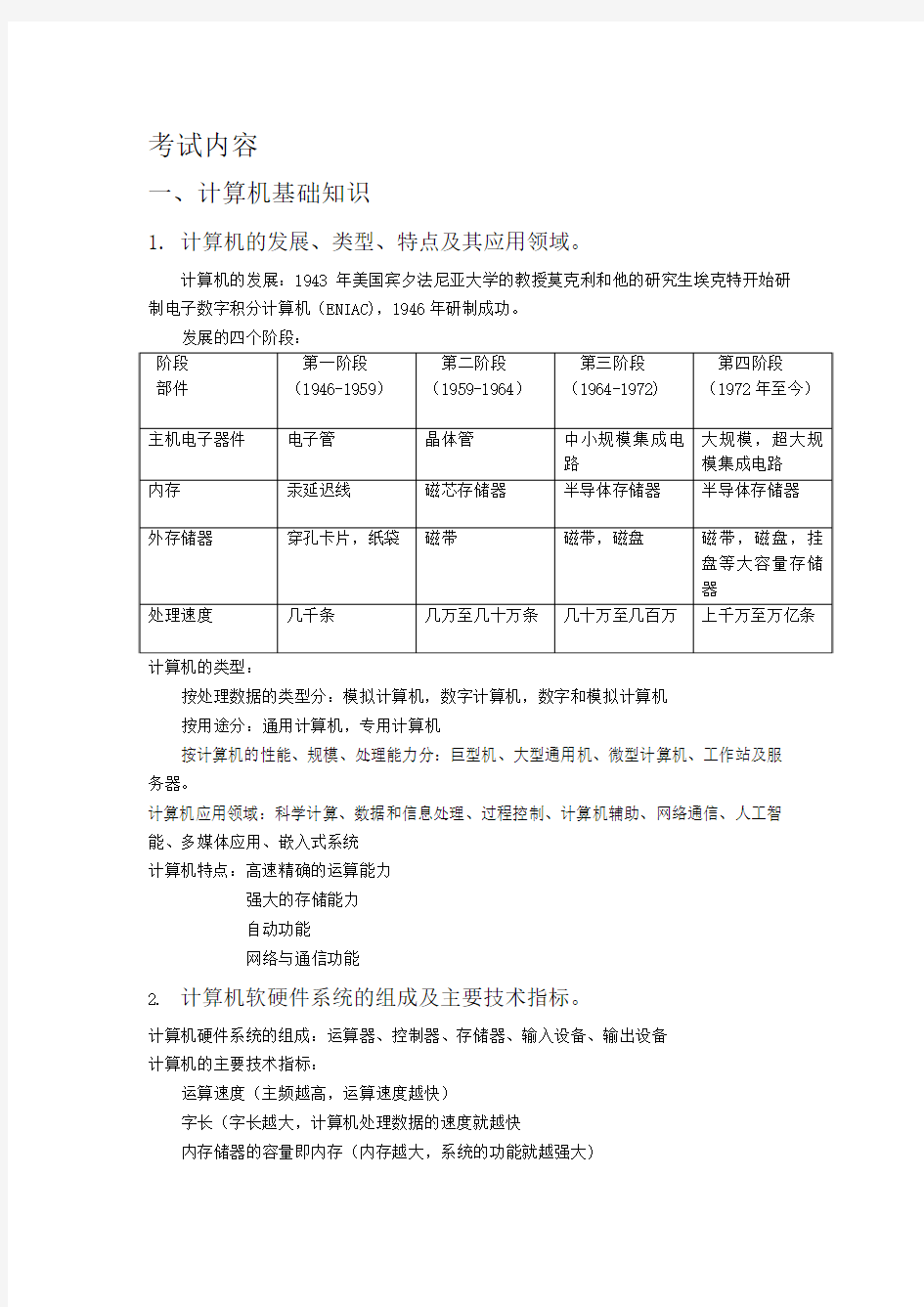 计算机等级考试二级MS_Office高级应用考试大纲重点(最新版)强力推荐考前复习锁定命题范围 针对必考点冲刺