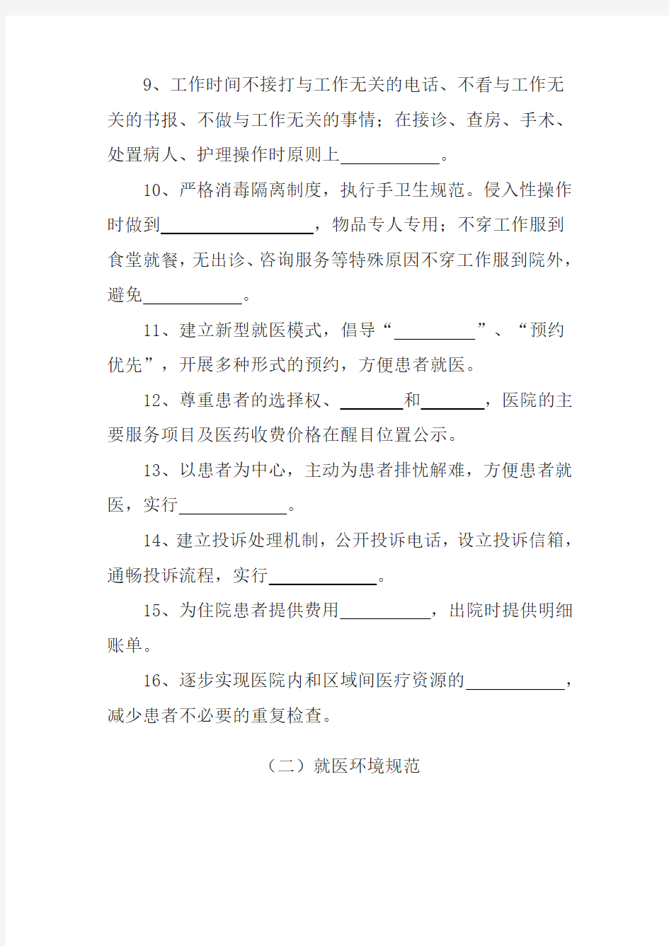郑州市卫生系统全员全岗全程优质服务规范100条 - 考试题