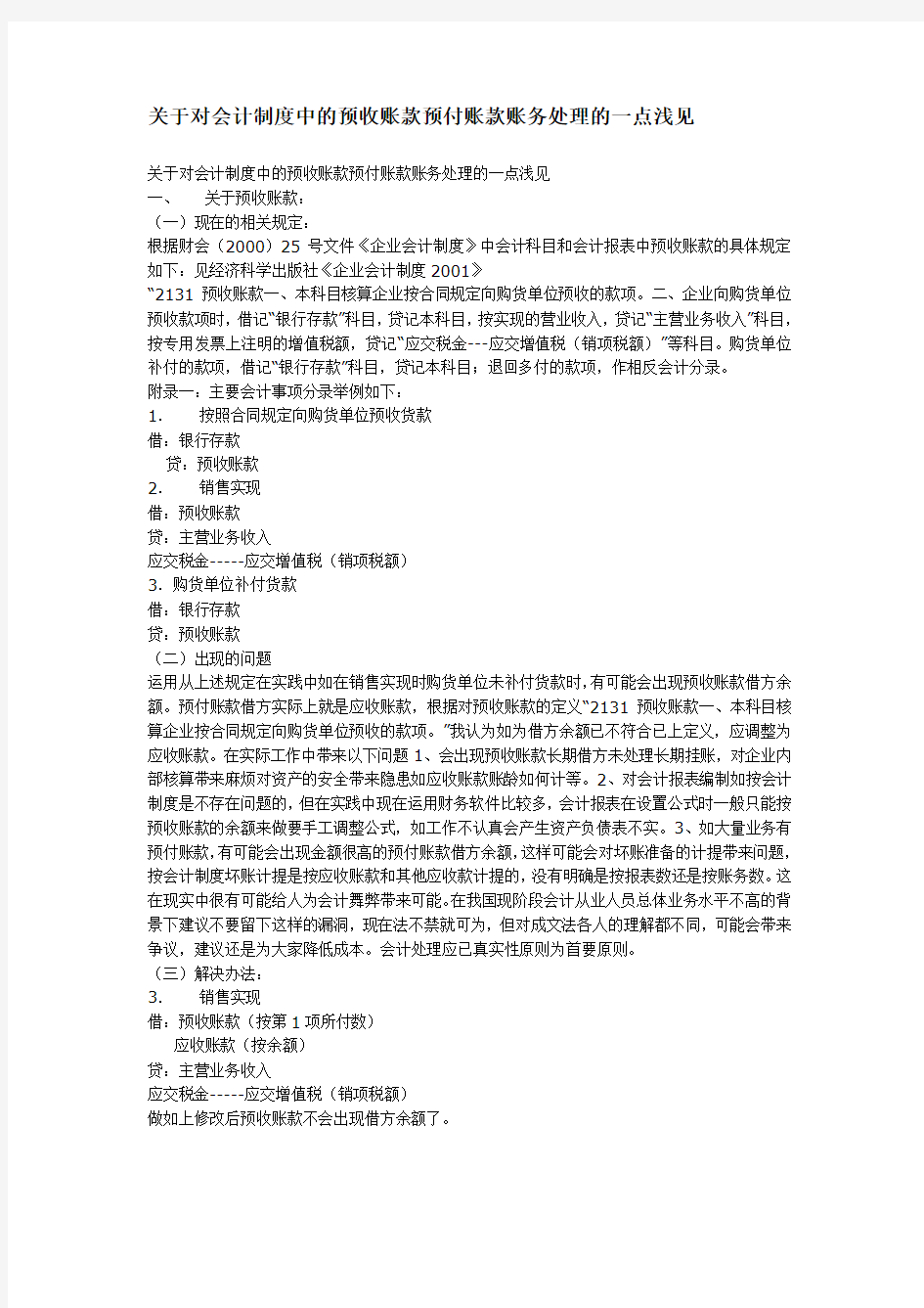 关于对会计制度中的预收账款预付账款账务处理的一点浅见