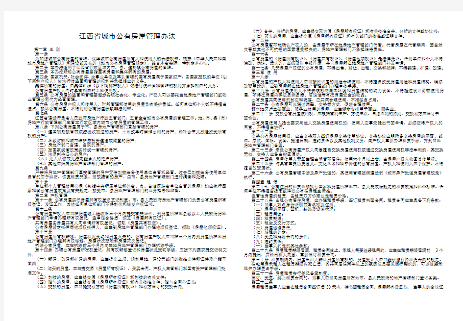 江西省城市公有房屋管理办法