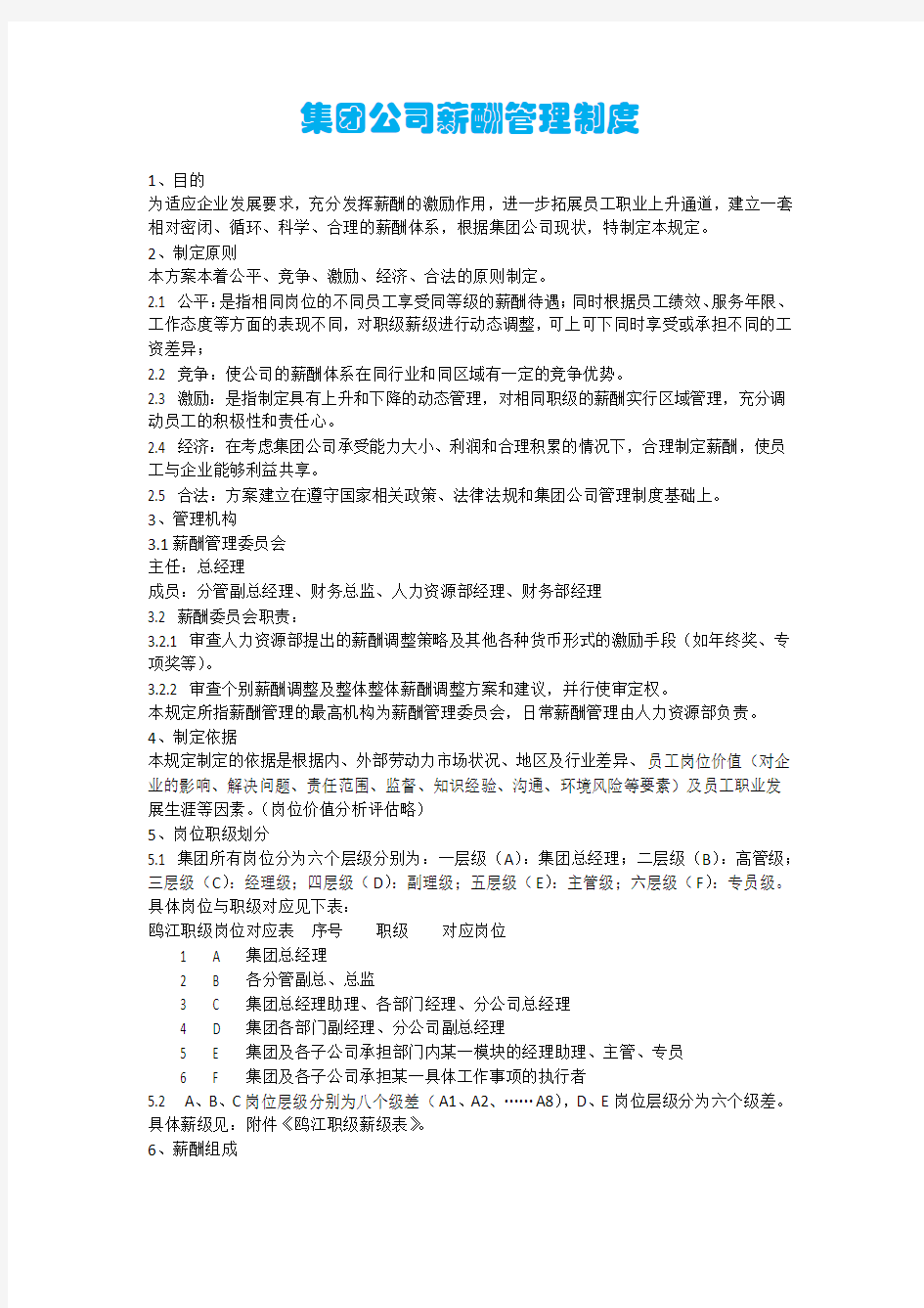 集团公司薪酬管理制度