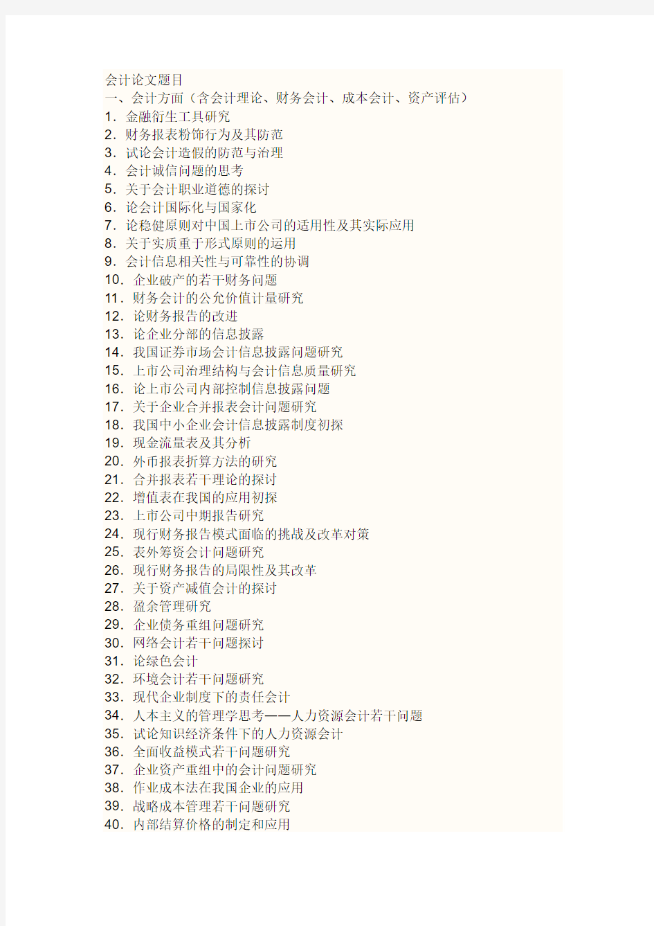 会计论文题目