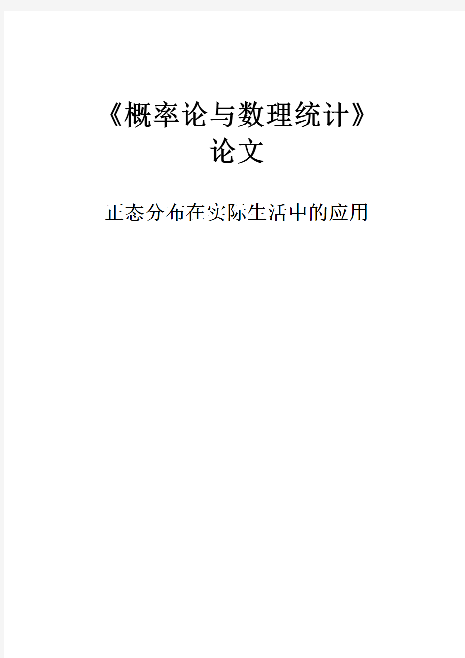 正态分布在实际生活中的应用