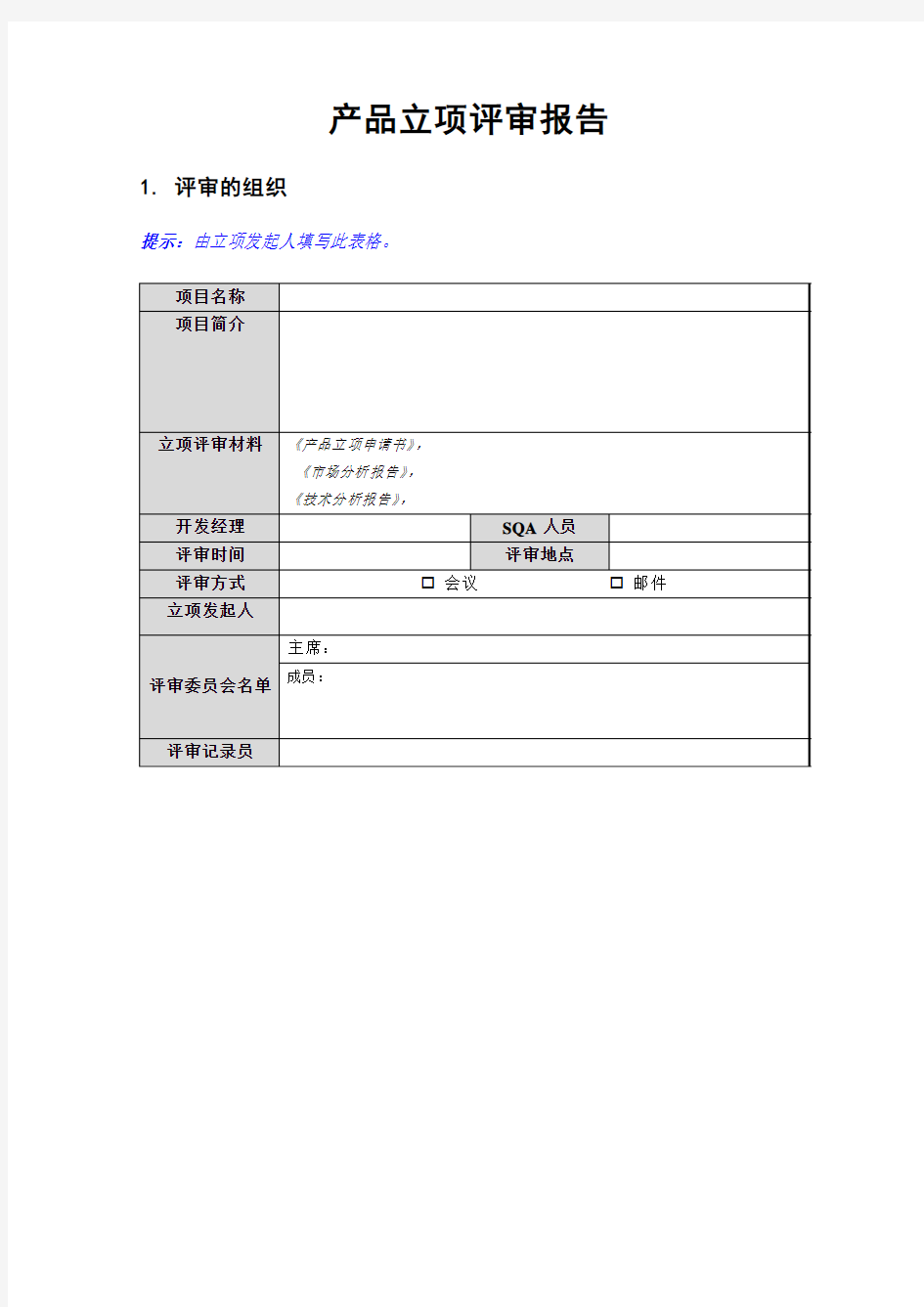 产品立项评审报告_模板